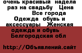 очень красивый, надела 1 раз на свадьбу › Цена ­ 1 000 - Все города Одежда, обувь и аксессуары » Женская одежда и обувь   . Белгородская обл.